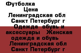 Футболка Easytone Reebok › Цена ­ 850 - Ленинградская обл., Санкт-Петербург г. Одежда, обувь и аксессуары » Женская одежда и обувь   . Ленинградская обл.,Санкт-Петербург г.